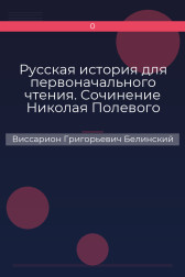 Русская история для первоначального чтения. Сочинение Николая Полевого Виссарион Григорьевич Белинский