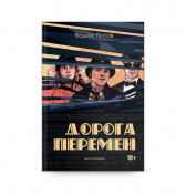 Дорога перемен книга первая Вадим Попов