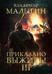 Приказано выжить — 3 Малыгин Владимир