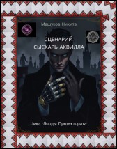 Сценарий - Сыскарь Аквилла Никита Машуков