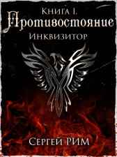 Противостояние. Инквизитор Сергей РИМ