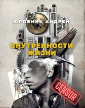 Внутренности жизни Андрей Юровник