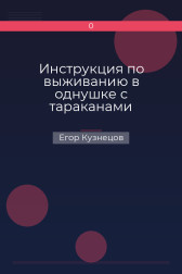 Инструкция по выживанию в однушке с тараканами Егор Кузнецов