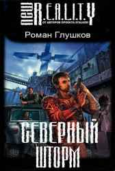 Северный шторм Роман Глушков