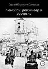 Чемодан револьвер и расческа Сергей Соловьев