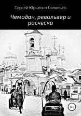 Чемодан револьвер и расческа
