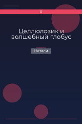 Целлюлозик и волшебный глобус Натали
