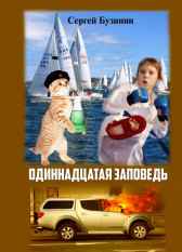 Одиннадцатая заповедь Сергей Бузинин