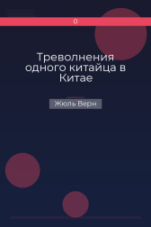 Треволнения одного китайца в Китае Жюль Верн