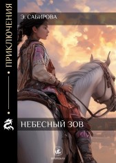 Небесный зов Элина