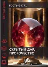 Скрытый дар. Пророчество Гость-24771