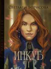 Магия крови. Инкуб - книга 1 Светлана Борисова