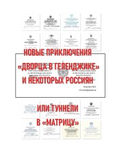 НОВЫЕ ПРИКЛЮЧЕНИЯ «ДВОРЦА В ГЕЛЕНДЖИКЕ» И НЕКОТОРЫХ РОССИЯН ИЛИ ТУННЕЛИ В МАТРИЦУ Игорь Калитин