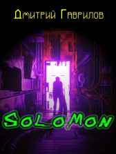 SOLOMON. Начало. Дмитрий Гаврилов