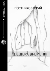 Пещера времени Постников Юрий