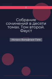 Собрание сочинений в десяти томах. Том второй. Фауст Иоганн Вольфганг Гете