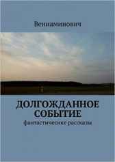 Долгожданное событие Вениаминович