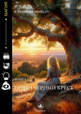 Орден Черный Крест Александр Касьянов Angel47
