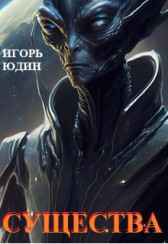 Существа Игорь Юдин