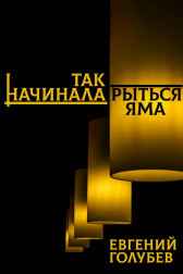 Так начинала рыться яма Евгений Голубев