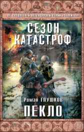 Пекло Роман Глушков