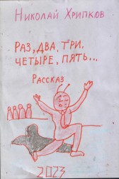 Раз, два, три, четыре. пять... Николай Хрипков