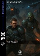 АПРАКСИЯ Игорь Коркин