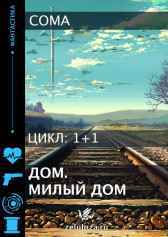 Дом. Милый дом. Coma