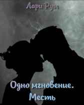 Одно мгновенье. Месть Лари Рум