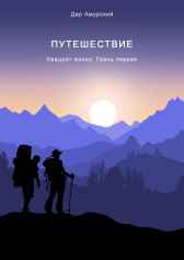 Квадрат жизни. Грань первая. Путешествие Федор Качалко