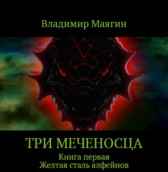 Три Меченосца. Книга первая. Желтая сталь алфейнов. Владимир Маягин
