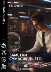 Заметки сумасшедшего Печенька