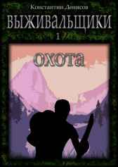 Выживальщики. Охота Константин Денисов