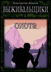 Выживальщики. Охота