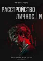Расстройство Личности Альфиза Сидорук