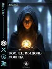 Последняя дочь солнца Таша Z
