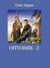 Оптовик-2 Олег Здрав