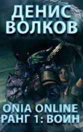 ONIA Online: Ранг 1: Воин Алексей Котов