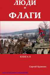 Люди и флаги. Книга вторая Сергей Бузинин