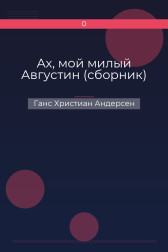 Ах, мой милый Августин (сборник) Ганс Христиан Андерсен