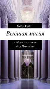 Высшая магия и её последствия для Империи Амид Голт