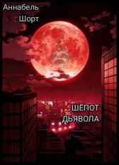Шепот Дьявола Аннабель Шорт