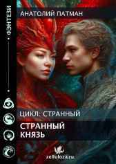 Странный князь Патман Анатолий Н.