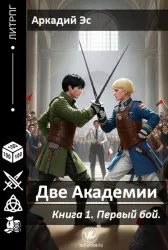 Две академии. Первый бой.