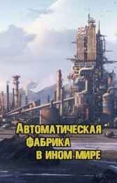 Автоматическая фабрика в ином мире