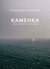 Каменка Лучанинов Александр