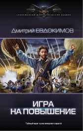 Игра на повышение. Князь Холод-3 Дмитрий Евдокимов