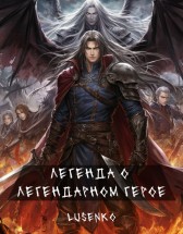 Легенда о легендарном герое Lusenko
