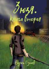 Зюзя. Книга вторая (ознакомительная часть) Вадим Булаев