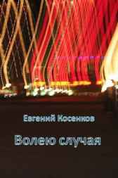 Волею случая Евгений Косенков
